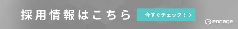 採用情報はこちら engage